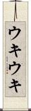 ウキウキ Scroll