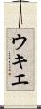 ウキエ Scroll