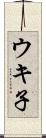 ウキ子 Scroll
