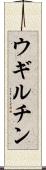 ウギルチン Scroll