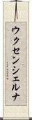 ウクセンシェルナ Scroll