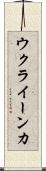 ウクライーンカ Scroll