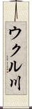ウクル川 Scroll