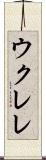 ウクレレ Scroll