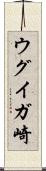 ウグイガ崎 Scroll