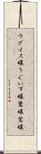 ウグイス嬢 Scroll