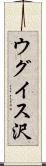 ウグイス沢 Scroll
