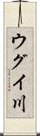 ウグイ川 Scroll