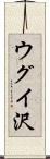 ウグイ沢 Scroll