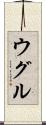 ウグル Scroll