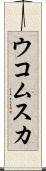ウコムスカ Scroll