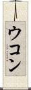 ウコン Scroll