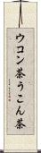 ウコン茶 Scroll