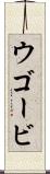 ウゴービ Scroll