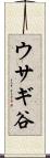 ウサギ谷 Scroll