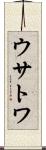 ウサトワ Scroll