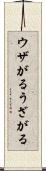 ウザがる Scroll