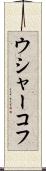 ウシャーコフ Scroll
