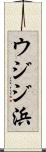 ウジジ浜 Scroll