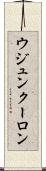 ウジュンクーロン Scroll