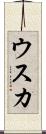 ウスカ Scroll