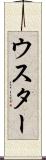 ウスター Scroll