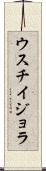 ウスチイジョラ Scroll