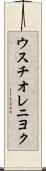 ウスチオレニヨク Scroll