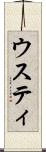 ウスティ Scroll
