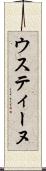 ウスティーヌ Scroll