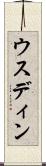 ウスディン Scroll