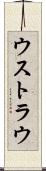 ウストラウ Scroll