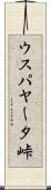 ウスパヤータ峠 Scroll