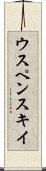 ウスペンスキイ Scroll