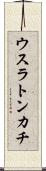 ウスラトンカチ Scroll