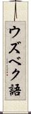 ウズベク語 Scroll