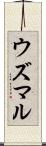 ウズマル Scroll