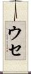 ウセ Scroll
