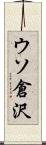 ウソ倉沢 Scroll