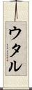 ウタル Scroll