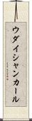 ウダイシャンカール Scroll