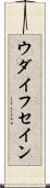 ウダイフセイン Scroll