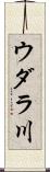 ウダラ川 Scroll