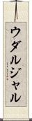 ウダルジャル Scroll