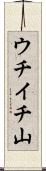 ウチイチ山 Scroll