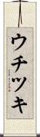 ウチツキ Scroll