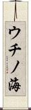 ウチノ海 Scroll