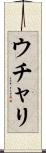 ウチャリ Scroll