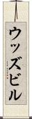 ウッズビル Scroll