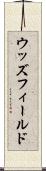 ウッズフィールド Scroll
